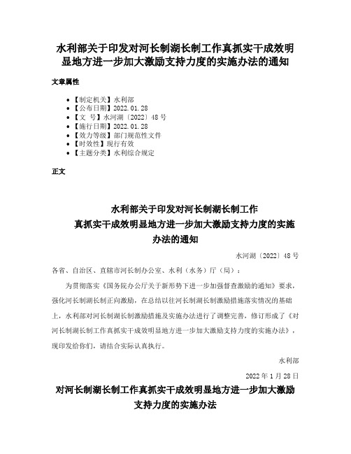 水利部关于印发对河长制湖长制工作真抓实干成效明显地方进一步加大激励支持力度的实施办法的通知