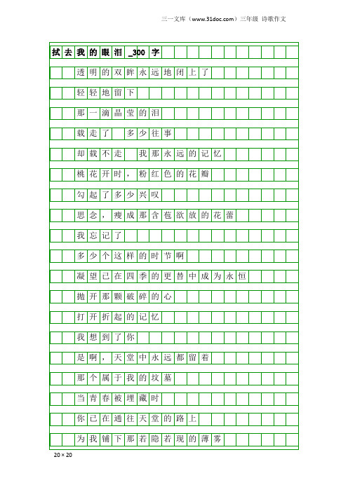 三年级诗歌作文：拭去我的眼泪_300字