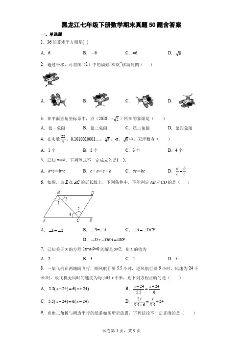 黑龙江七年级下册数学期末真题50题含答案