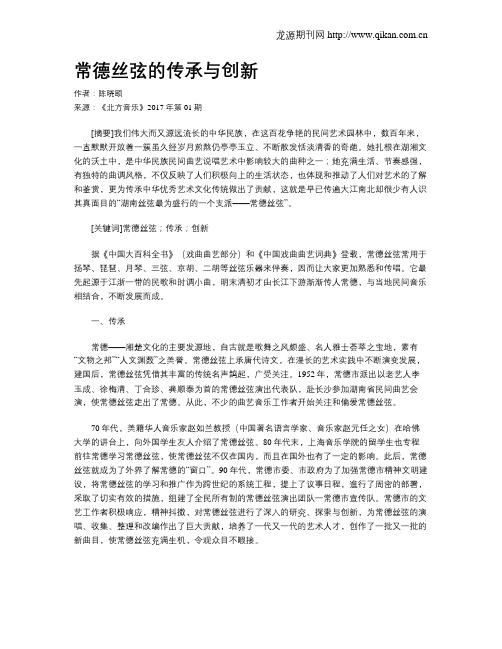 常德丝弦的传承与创新