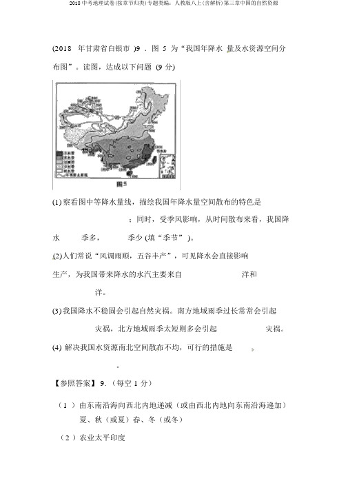 2018中考地理试卷(按章节归类)专题类编：人教版八上(含解析)第三章中国的自然资源