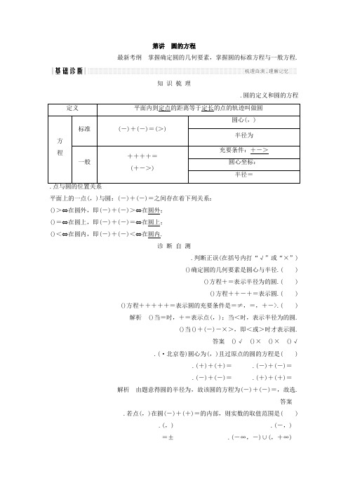 2018年高考数学总复习教师用书第九章 平面解析几何 第3讲 圆的方程 Word版含答案