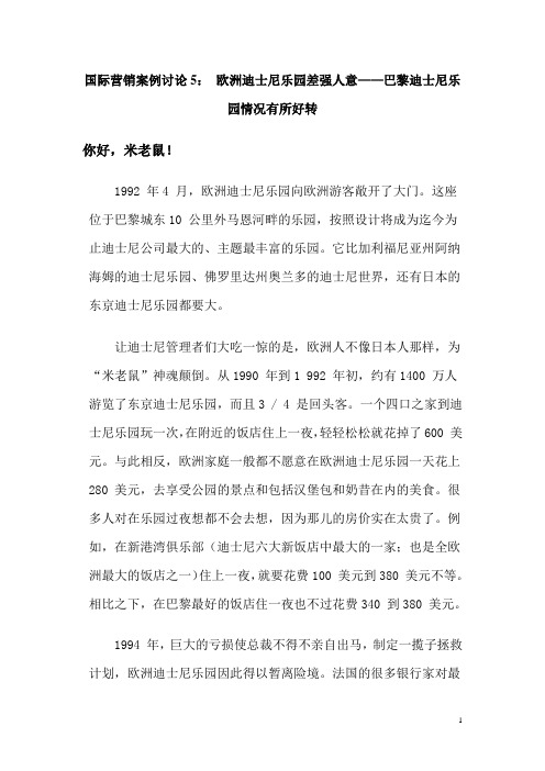 国际营销案例讨论5： 欧洲迪士尼乐园差强人意——巴黎迪士尼乐园情况有所好转