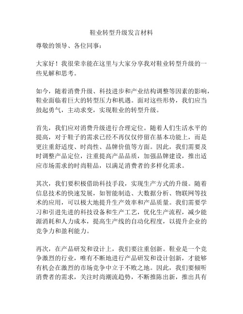 鞋业转型升级发言材料