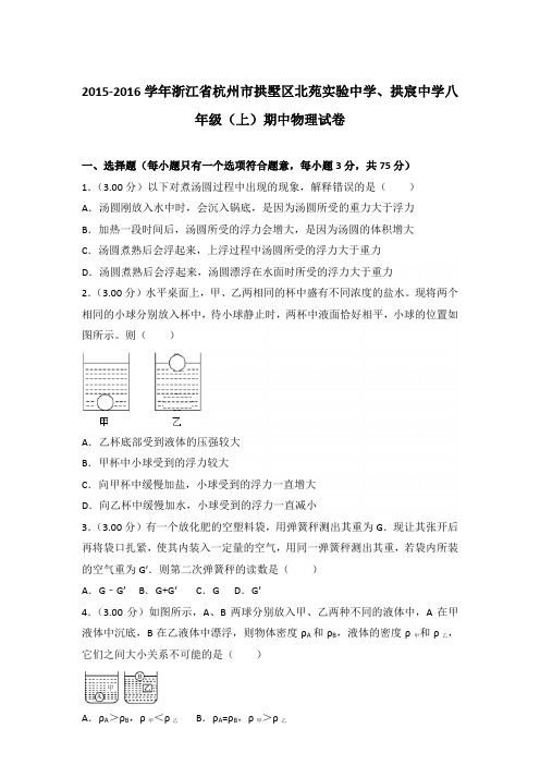 2015-2016年浙江省杭州市拱墅区北苑实验中学、拱宸中学八年级(上)期中物理试卷含参考答案