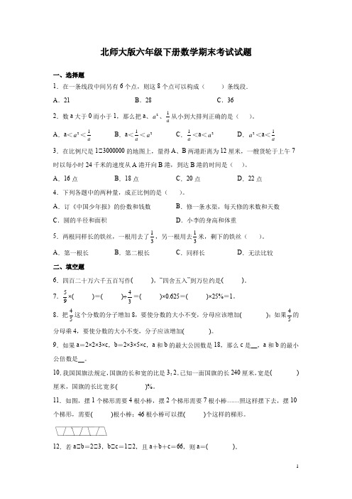 北师大版六年级下册数学期末考试试卷含答案