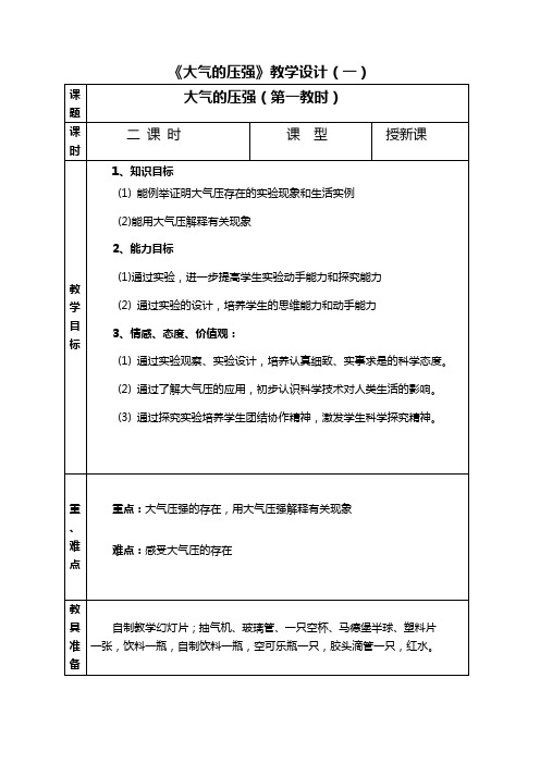 浙教版八年级科学上册2.3大气的压强教案2