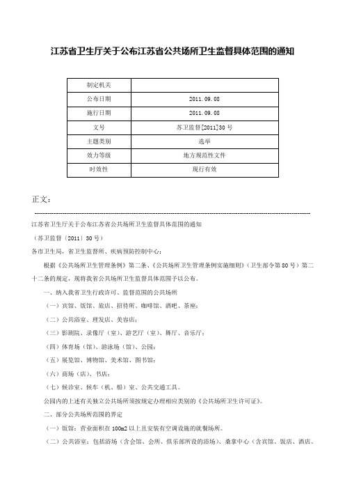 江苏省卫生厅关于公布江苏省公共场所卫生监督具体范围的通知-苏卫监督[2011]30号