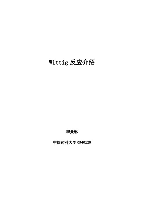 wittig反应介绍