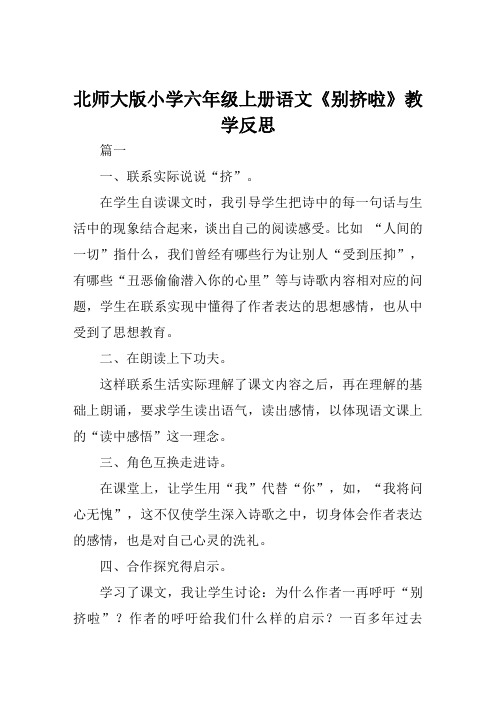 北师大版小学六年级上册语文《别挤啦》教学反思