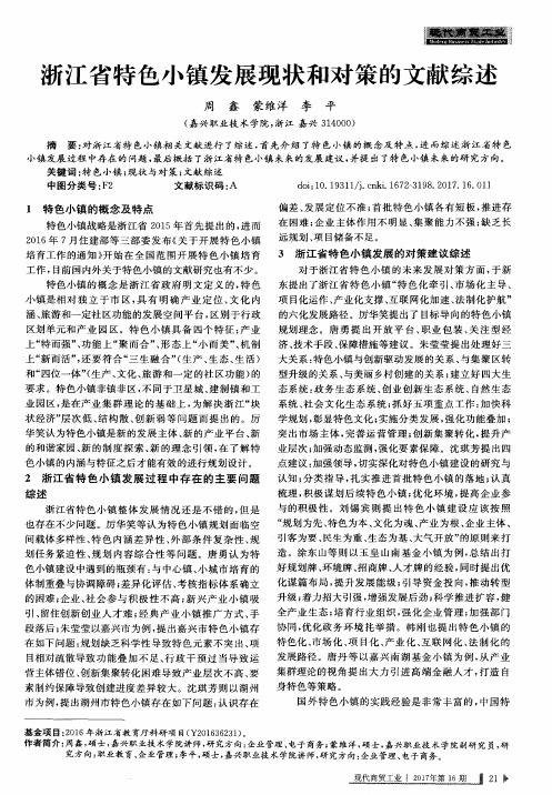 浙江省特色小镇发展现状和对策的文献综述