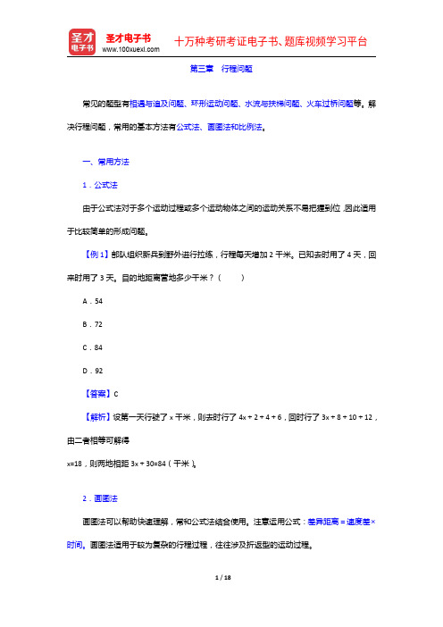 上海农商银行公开招聘工作人员考试复习全书【核心讲义+模拟试题】行程问题【圣才出品】