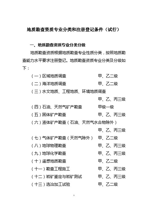 地质勘查资质专业分类和注册登记条件(试行)