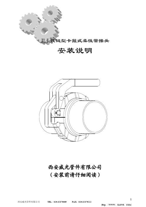 JLJ铰链型卡箍式柔性管接头安装说明