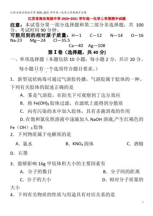 江苏省海安高级中学2020_2021学年高一化学上学期期中试题