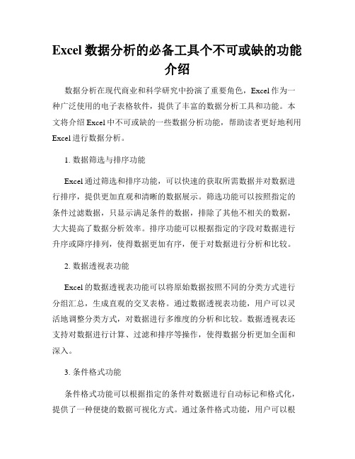 Excel数据分析的必备工具个不可或缺的功能介绍