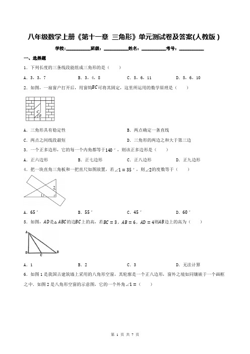 八年级数学上册《第十一章 三角形》单元测试卷及答案(人教版)