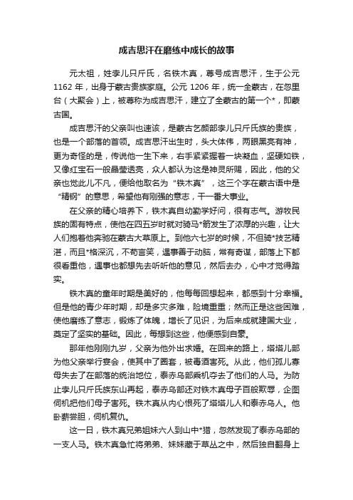 成吉思汗在磨练中成长的故事