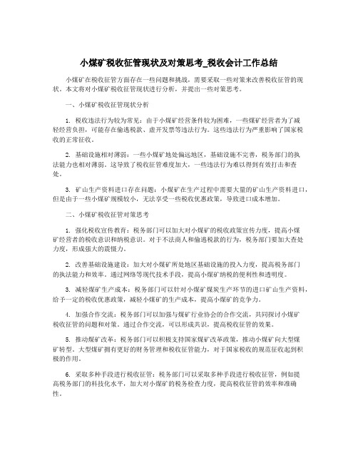 小煤矿税收征管现状及对策思考_税收会计工作总结