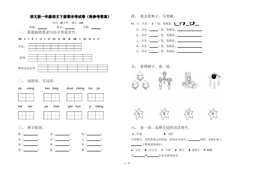 语文版一年级语文下册期末考试卷(附参考答案)