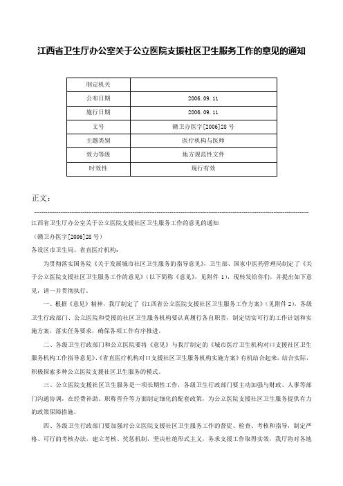 江西省卫生厅办公室关于公立医院支援社区卫生服务工作的意见的通知-赣卫办医字[2006]28号