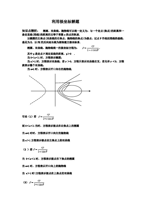 利用极坐标解圆锥曲线题