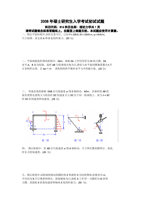 燕山大学804理论力学硕士研究生入学考试初试试题