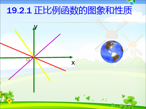 正比例函数的图像与性质