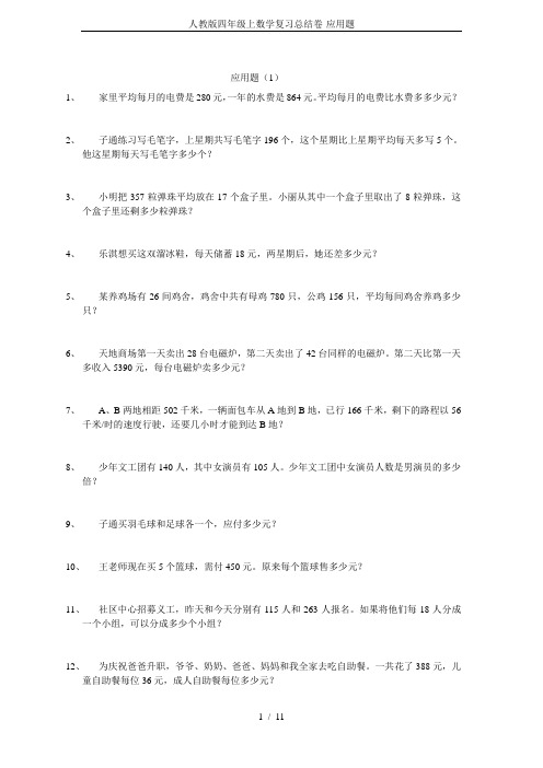 人教版四年级上数学复习总结卷-应用题