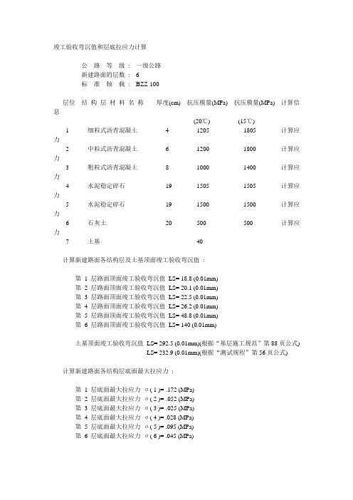 竣工验收弯沉值和层底拉应力计算