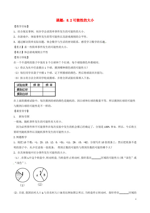 八年级数学下册 第8章 认识概率 8.2 可能性的大小教案