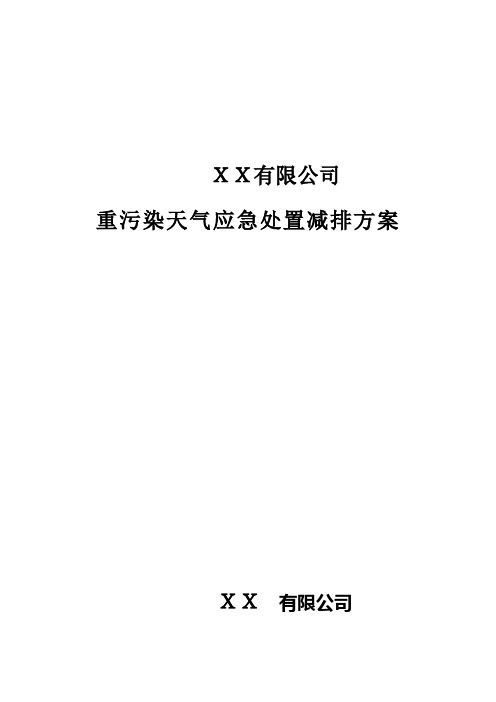 企业重污染天气应急减排方案(参考样本)