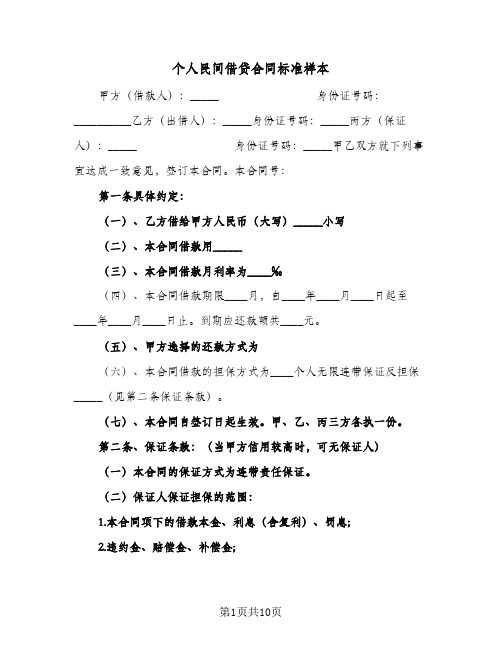 个人民间借贷合同标准样本（4篇）