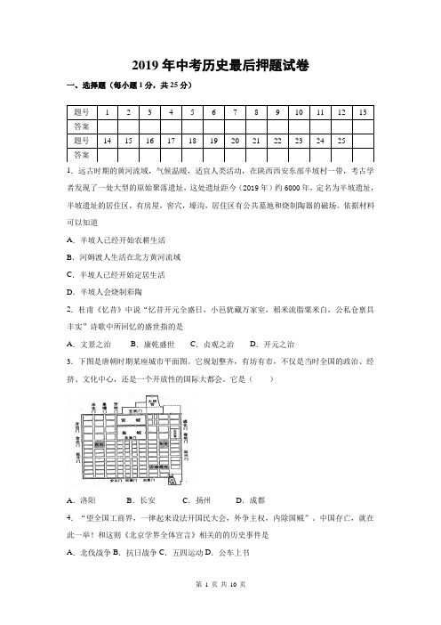 2019年中考历史最后押题试卷(部编人教版,含答案)