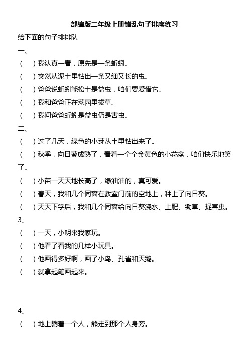 部编版二年级上册语文排列句子练习题