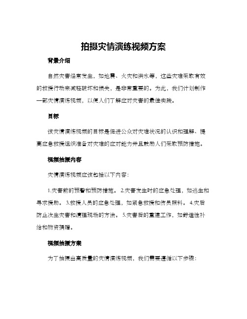 拍摄灾情演练视频方案