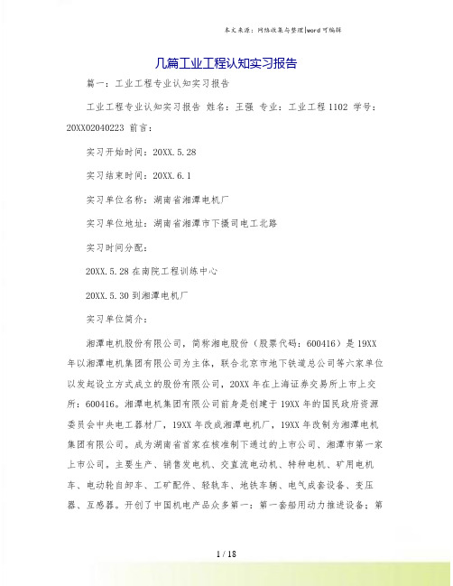 几篇工业工程认知实习报告.doc