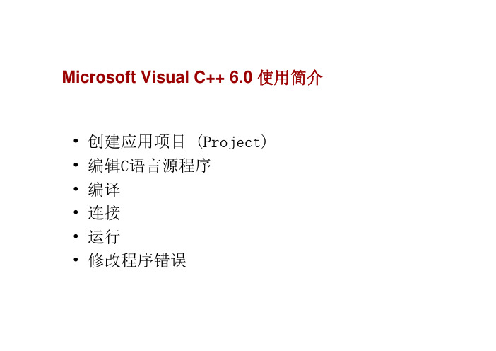 Microsoft_Visual_C++_6.0_使用简介