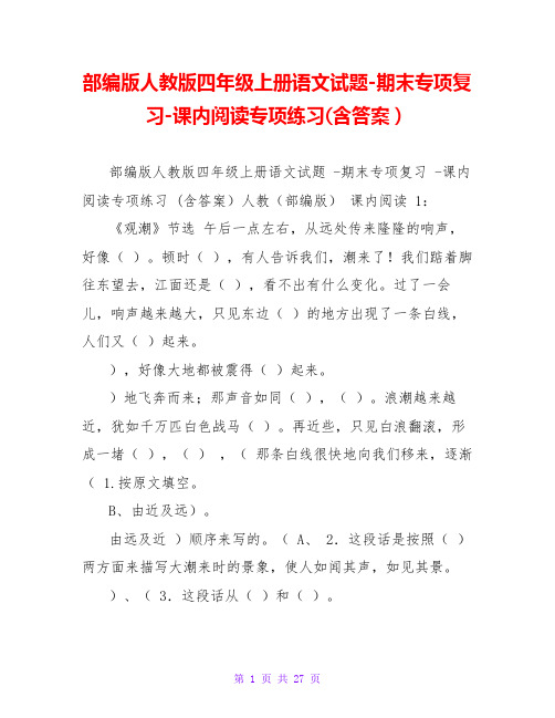 部编版人教版四年级上册语文试题-期末专项复习-课内阅读专项练习(含答案)