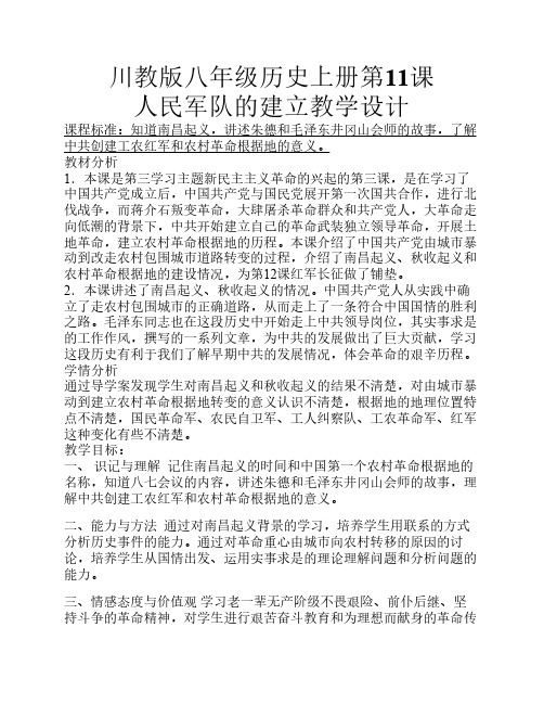 人民军队的建立_教学设计