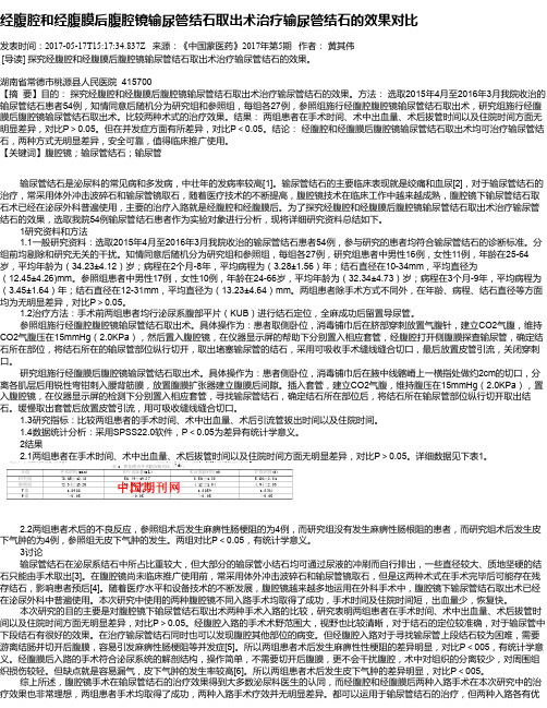 经腹腔和经腹膜后腹腔镜输尿管结石取出术治疗输尿管结石的效果对比