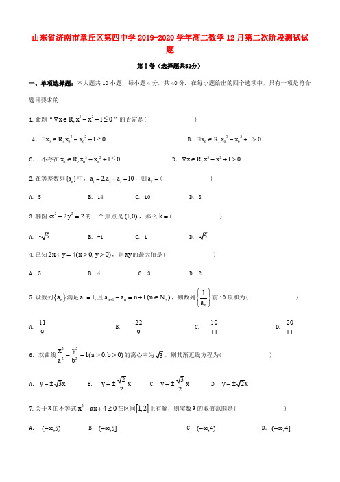 山东省济南市章丘区第四中学2019_2020学年高二数学12月第二次阶段测试试题