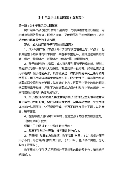 2-3年级手工社团教案（含五篇）