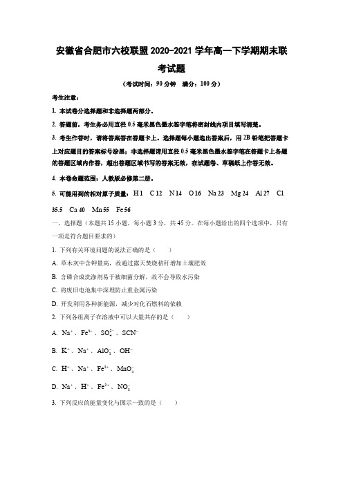 【化学】安徽省合肥市六校联盟2020-2021学年高一下学期期末联考试题