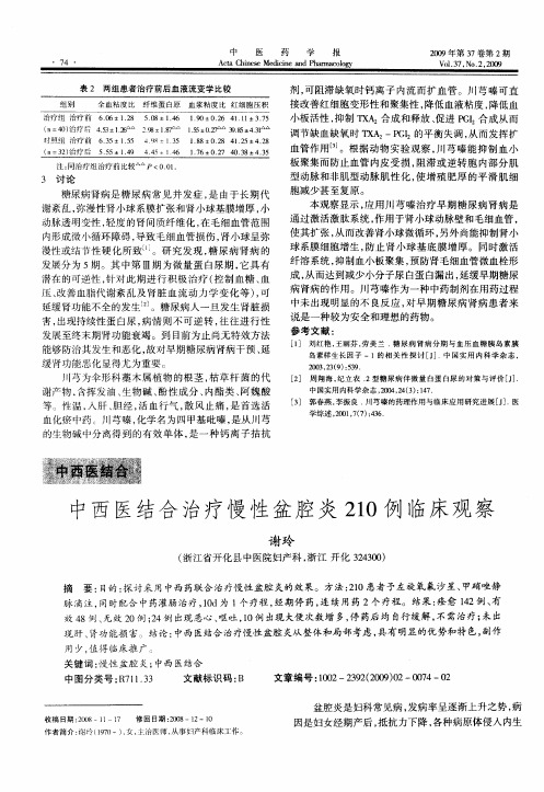 中西医结合治疗慢性盆腔炎210例临床观察