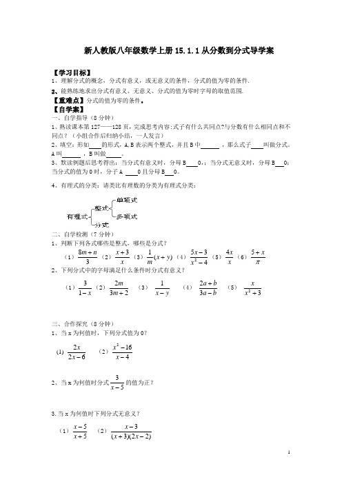 新人教版八年级数学上册15.1.1从分数到分式导学案