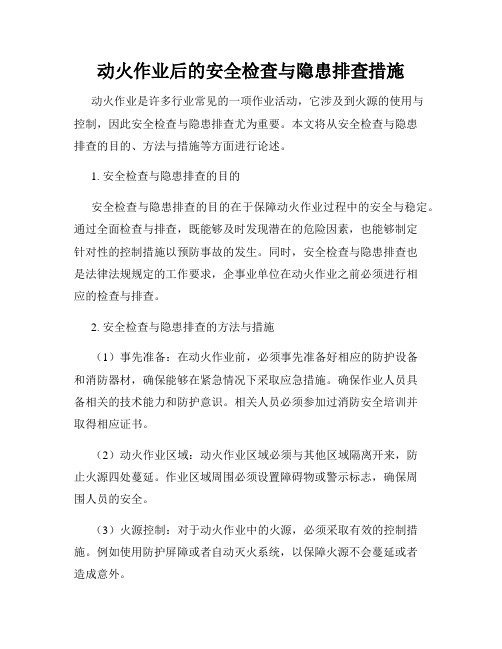 动火作业后的安全检查与隐患排查措施