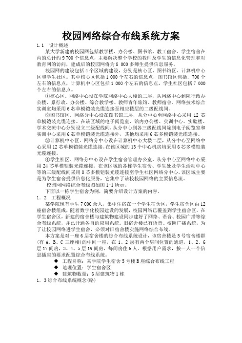 校园网络综合布线系统方案