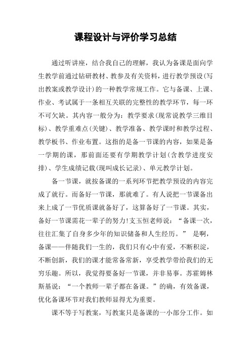 课程设计与评价学习总结