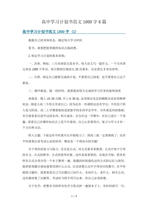 高中学习计划书范文1000字6篇